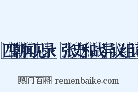 四朝闻见录·张史和战异议组词是什么意思的图片